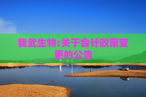 我武生物:关于会计政策变更的公告