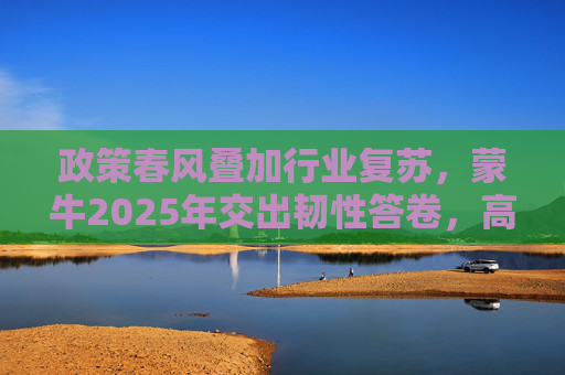 政策春风叠加行业复苏，蒙牛2025年交出韧性答卷，高飞详解“喝奶、喝好奶、喝对奶”的破局之道