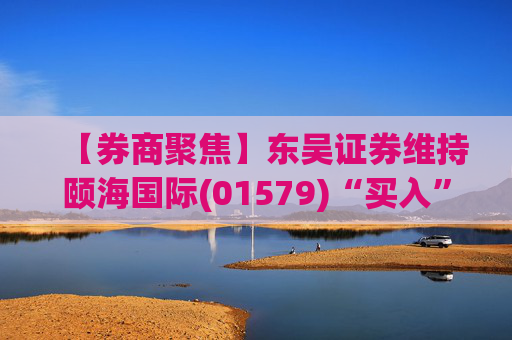 【券商聚焦】东吴证券维持颐海国际(01579)“买入”评级 指第三方业务增长态势优于关联方