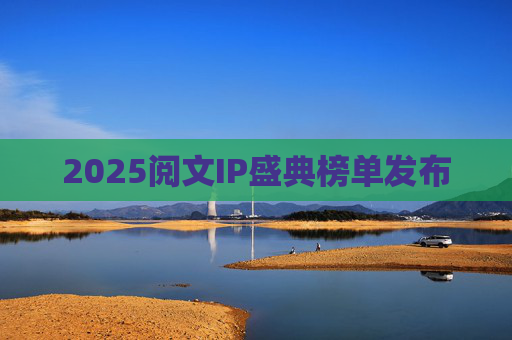 2025阅文IP盛典榜单发布