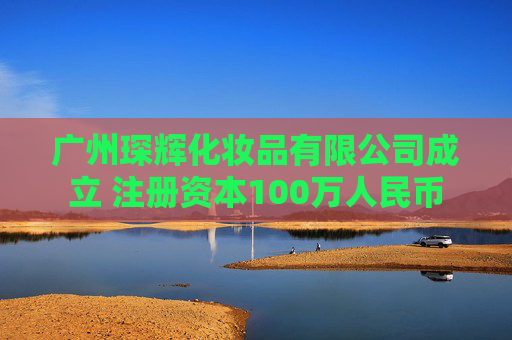 广州琛辉化妆品有限公司成立 注册资本100万人民币