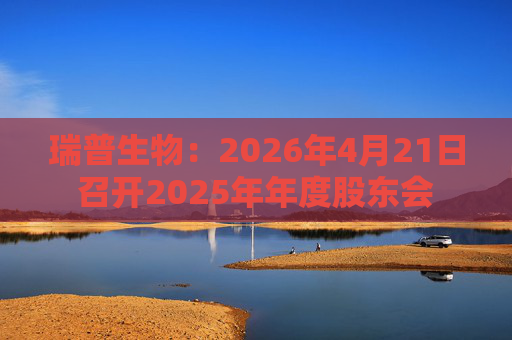 瑞普生物：2026年4月21日召开2025年年度股东会