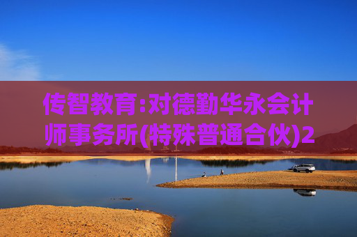 传智教育:对德勤华永会计师事务所(特殊普通合伙)2024年度履职情况的评估报告