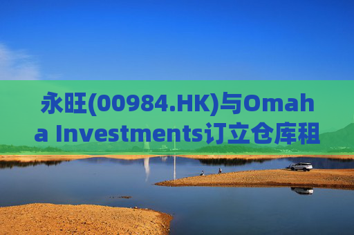 永旺(00984.HK)与Omaha Investments订立仓库租赁协议