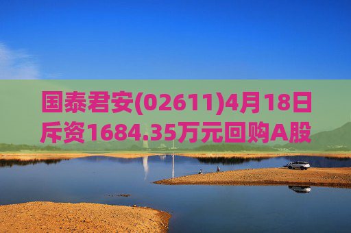 国泰君安(02611)4月18日斥资1684.35万元回购A股100万股