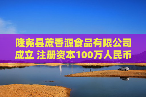 隆尧县蔗香源食品有限公司成立 注册资本100万人民币