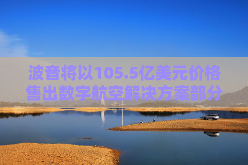 波音将以105.5亿美元价格售出数字航空解决方案部分业务  第1张