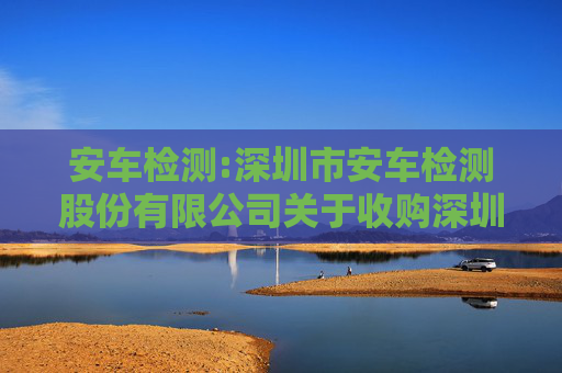 安车检测:深圳市安车检测股份有限公司关于收购深圳市粤检管理有限公司业绩承诺实现情况说明的审核报告中兴华核字（2025）第590014号