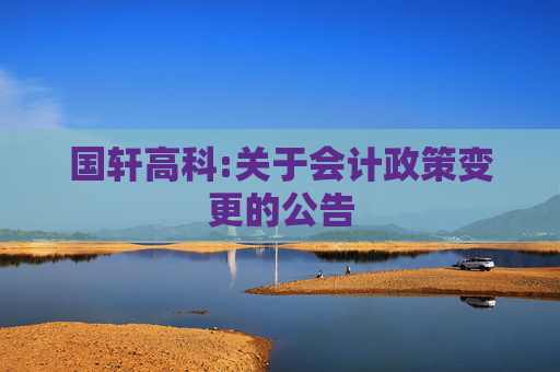 国轩高科:关于会计政策变更的公告  第1张