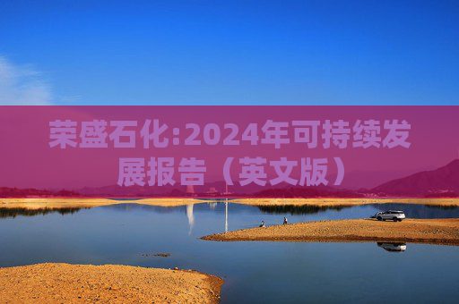 荣盛石化:2024年可持续发展报告（英文版）
