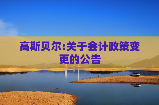 高斯贝尔:关于会计政策变更的公告