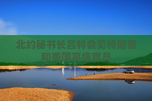北约秘书长吕特会见特朗普和美国高级官员