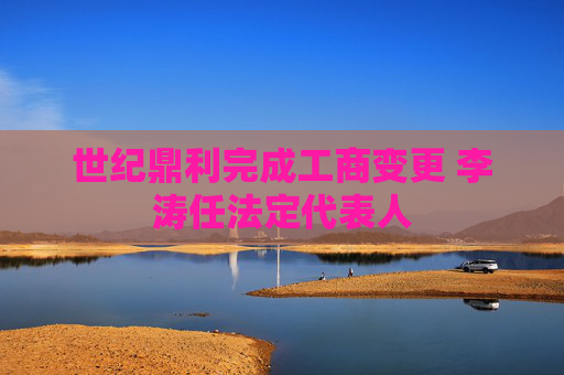 世纪鼎利完成工商变更 李涛任法定代表人