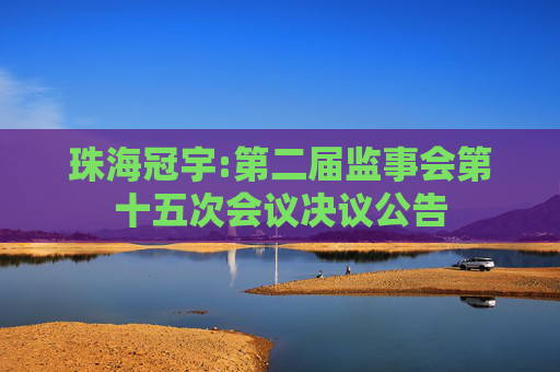 珠海冠宇:第二届监事会第十五次会议决议公告