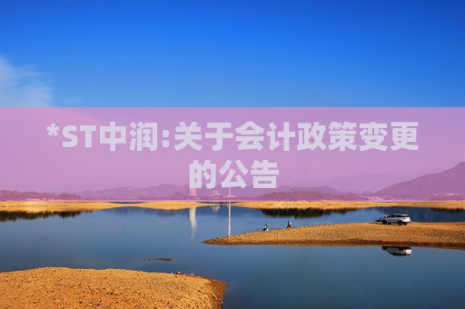 *ST中润:关于会计政策变更的公告