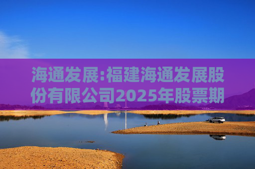 海通发展:福建海通发展股份有限公司2025年股票期权与限制性股票激励计划实施考核管理办法