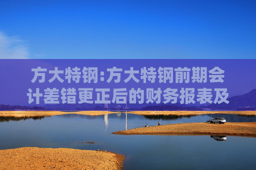 方大特钢:方大特钢前期会计差错更正后的财务报表及相关附注