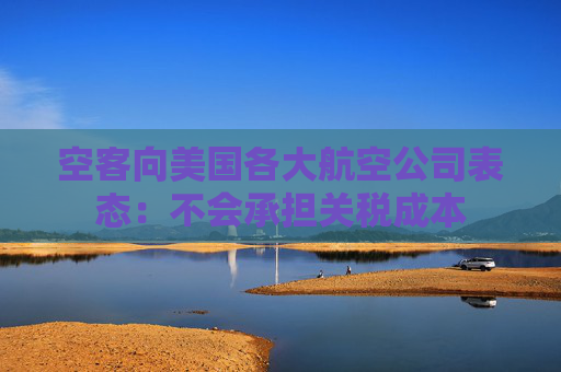 空客向美国各大航空公司表态：不会承担关税成本