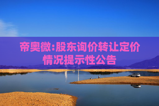 帝奥微:股东询价转让定价情况提示性公告