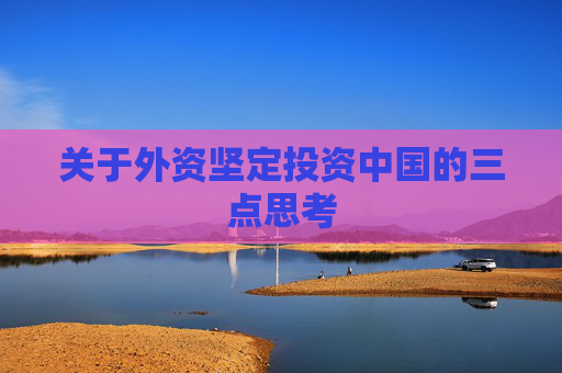 关于外资坚定投资中国的三点思考