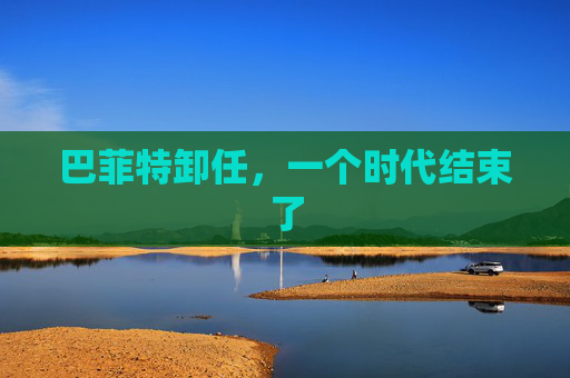 巴菲特卸任，一个时代结束了  第1张