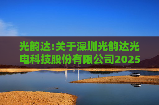 光韵达:关于深圳光韵达光电科技股份有限公司2025年第三次临时股东会之法律意见书