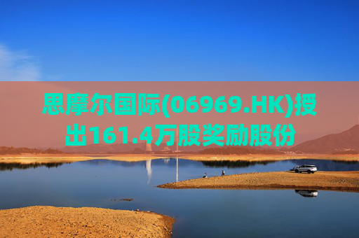 思摩尔国际(06969.HK)授出161.4万股奖励股份