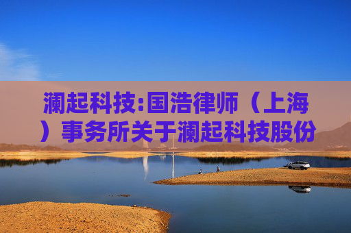 澜起科技:国浩律师（上海）事务所关于澜起科技股份有限公司2024年年度股东大会之法律意见书