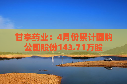 甘李药业：4月份累计回购公司股份143.71万股  第1张