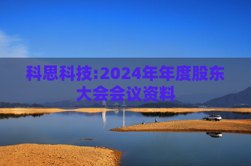 科思科技:2024年年度股东大会会议资料