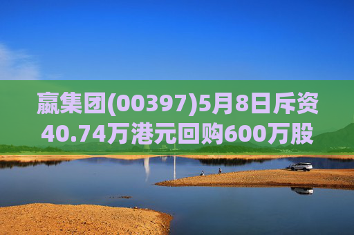 嬴集团(00397)5月8日斥资40.74万港元回购600万股