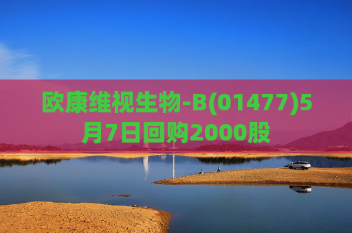 欧康维视生物-B(01477)5月7日回购2000股  第1张