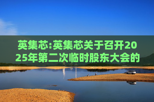 英集芯:英集芯关于召开2025年第二次临时股东大会的通知