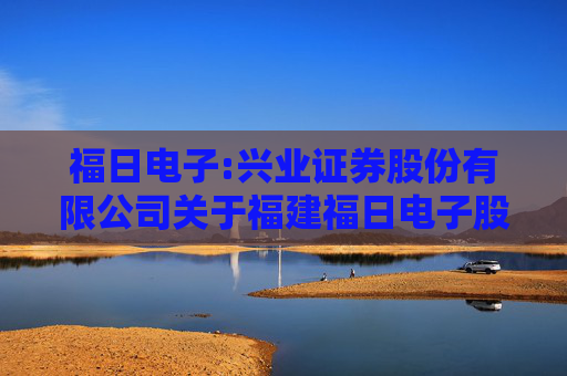 福日电子:兴业证券股份有限公司关于福建福日电子股份有限公司使用部分暂时闲置募集资金临时补充流动资金的核查意见