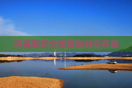 巴基斯坦全面恢复领空开放