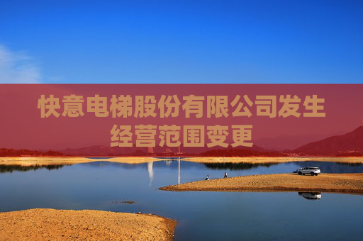 快意电梯股份有限公司发生经营范围变更