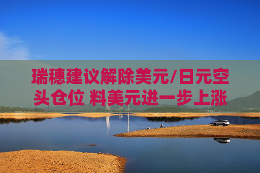 瑞穗建议解除美元/日元空头仓位 料美元进一步上涨  第1张