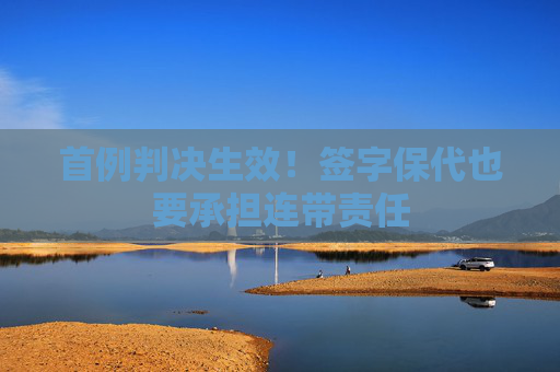 首例判决生效！签字保代也要承担连带责任