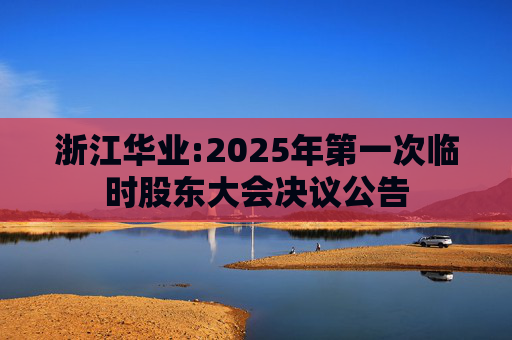浙江华业:2025年第一次临时股东大会决议公告