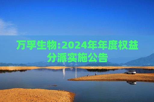 万孚生物:2024年年度权益分派实施公告