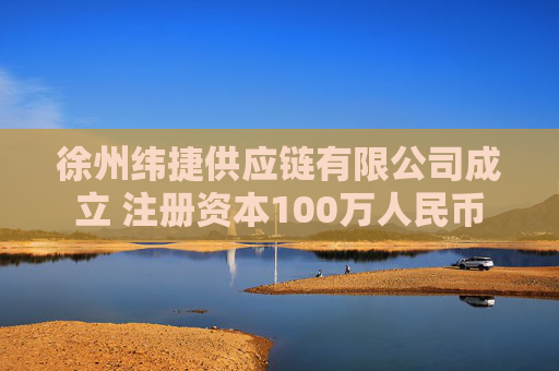 徐州纬捷供应链有限公司成立 注册资本100万人民币