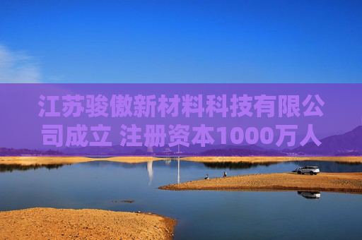 江苏骏傲新材料科技有限公司成立 注册资本1000万人民币