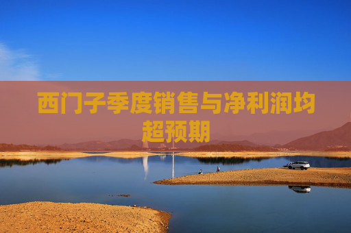 西门子季度销售与净利润均超预期