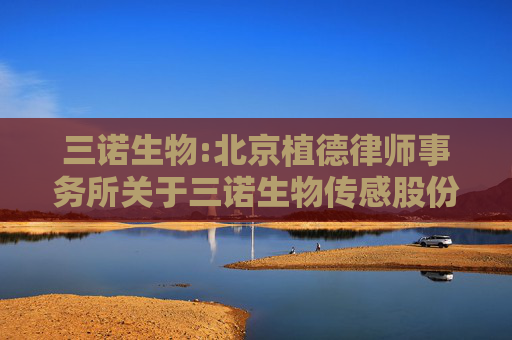 三诺生物:北京植德律师事务所关于三诺生物传感股份有限公司可转换公司债券回售的法律意见书
