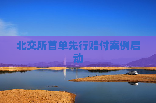 北交所首单先行赔付案例启动