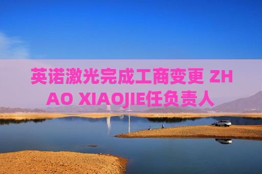 英诺激光完成工商变更 ZHAO XIAOJIE任负责人  第1张