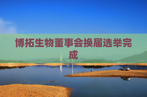 博拓生物董事会换届选举完成