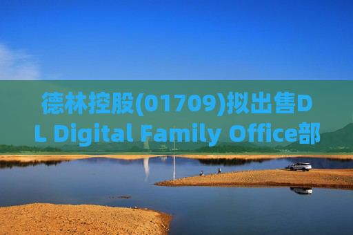 德林控股(01709)拟出售DL Digital Family Office部分股权