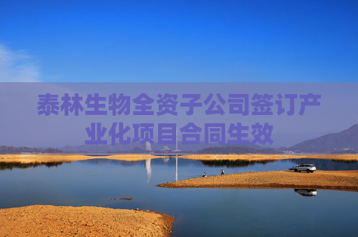 泰林生物全资子公司签订产业化项目合同生效  第1张