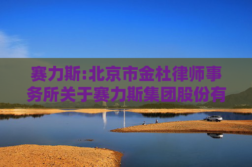 赛力斯:北京市金杜律师事务所关于赛力斯集团股份有限公司重大资产购买实施情况之法律意见书